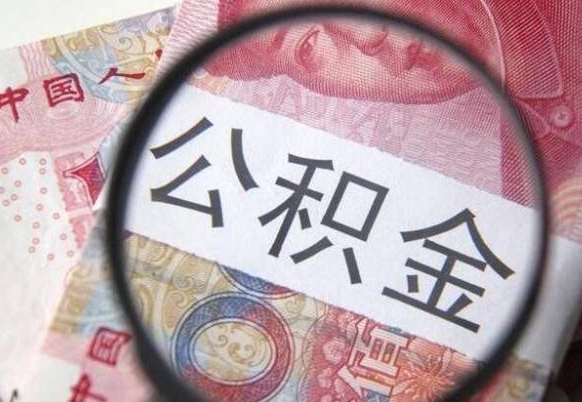 单县为啥公积金黄牛可以取出来呢（单县中介靠什么提取了公积金）
