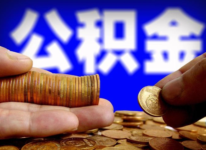 单县找人提取公积金流程（单县托人提取公积金）